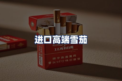 进口高端雪茄